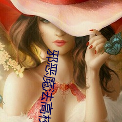 邪(xié)恶魔法(fǎ)高(gāo)校