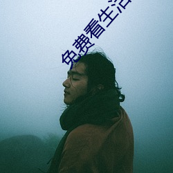 免費看生活片