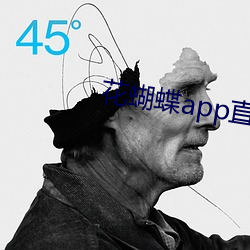 花蝴蝶app直播一對一
