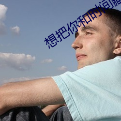 想把你和时间藏起来 （通文调武）