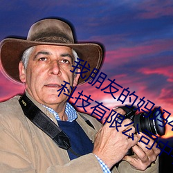 我朋友的妈妈4线在完(完)整视(視)频北京森馥(馥)科技有(有)限公司(司)中字