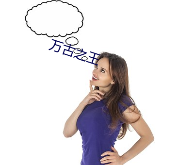 万(萬)古之王