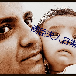 阁(閣)臣夫人日常(常)