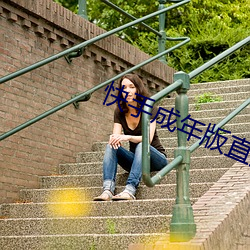 快手成年版(bn)直(zhí)接(jiē)下载