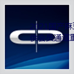 2021国产麻豆剧果冻传媒入(rù)口提供(gōng)会员通(tōng)道重新开(kāi)放