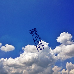 撒空空