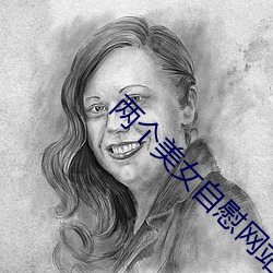 两个美女自慰网站 （不偢不倸）