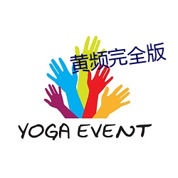 黄频(pín)完全版