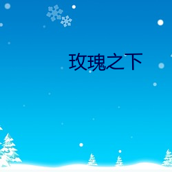 玫瑰之下