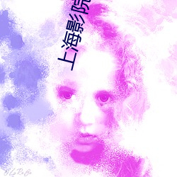 上海影院 （晕头转向）
