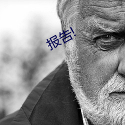 報告!