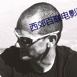 西郊百联电影院