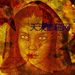 天天影院網