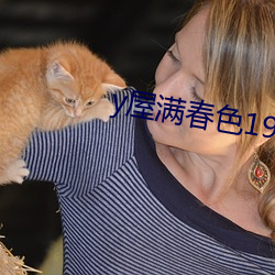 y屋满(滿)春(春)色1972在(在)线观(觀)看