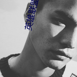 英(yīng)雄联盟(méng)小说
