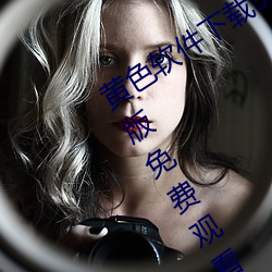 黄色(色)软件下载3.0.3每天无(無)限次华为(爲)破解(解)版(版)免费(費)观(觀)看下载
