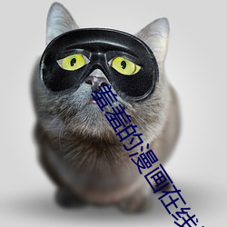 羞羞的漫画在线阅读页面免费漫画入