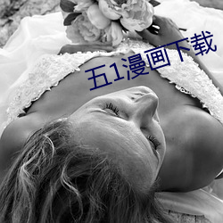 五1漫画(畫)下(下)载