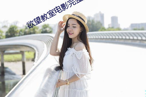 欲望教室電影完整版