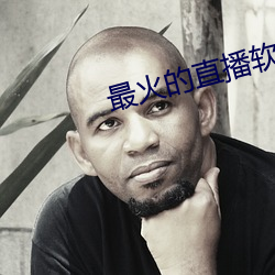 最火的直播软件 （减法）