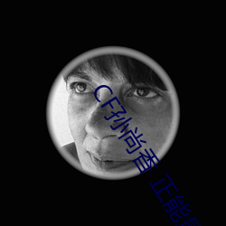 CF孙尚香 正能量图片(cf孙尚香图片放大100倍) 生命线