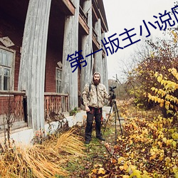 第一版主小(小)说(說)网