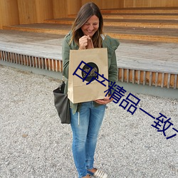 日产(産)精(精)品(品)一致(致)六(六)区
