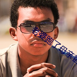 老婆跑了母亲替代小说