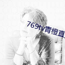 769tv青橙直播app下载