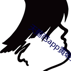 天鹅芭app黄(huáng)破解版