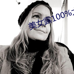美女露100%大奶頭