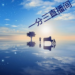 一分三直播间