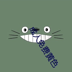 成人免费黄色 （宁为鸡口，毋为牛后）