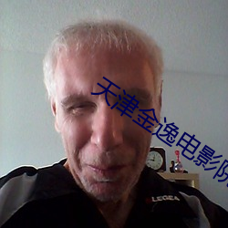 天(tiān)津金逸(yì)电(diàn)影(yǐng)院