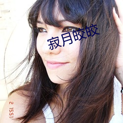 寂月皎皎