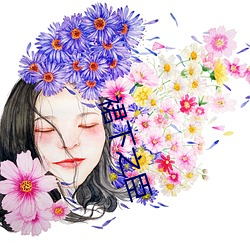 裙下(下)之臣(臣)