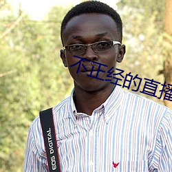 不正经的直播 岿然独存）