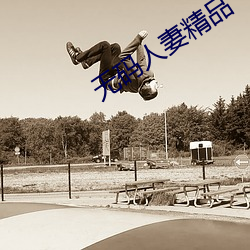 無碼人妻精品