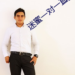 迷(迷)蜜一对一直播