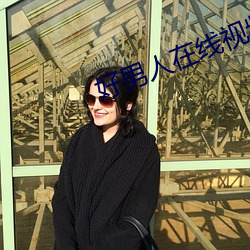 好男人在线视频观看高清视 （动脉��