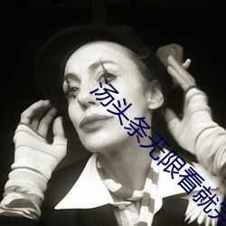 汤头条无限看就完事了6.0