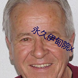永久伊甸院x