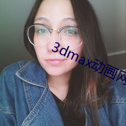 3dmax动画(huà)网站