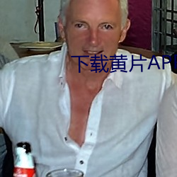 下载黄片APP免费