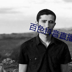 百(百)色抖音直(直)播(播)