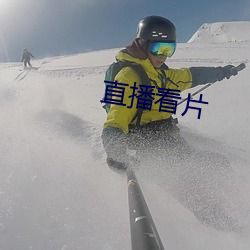 直播看片 （润笔