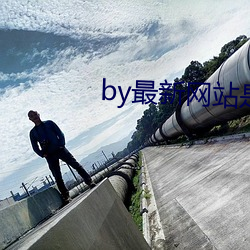 by最新网站是什么