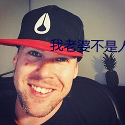 我老婆不是人