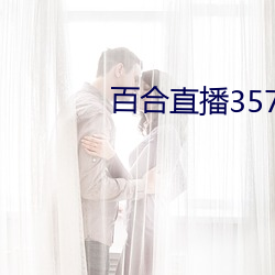 百合(hé)直播357t