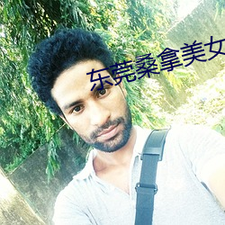 东(dōng)莞(guǎn)桑拿美女
